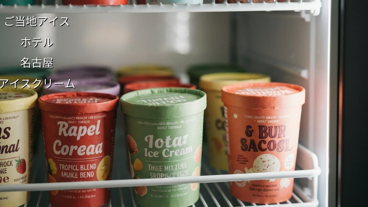 ホテルで楽しむご当地アイス：名古屋の旅をスイーツで彩る